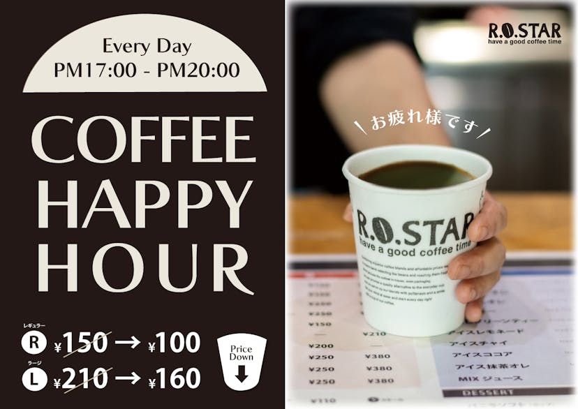 豊洲オフィス街の自家焙煎コーヒー店「ロースター」、新鮮なコーヒーのロスを減らす。17時以降がちょっとお得な“Coffee Happy Hour”をスタート！